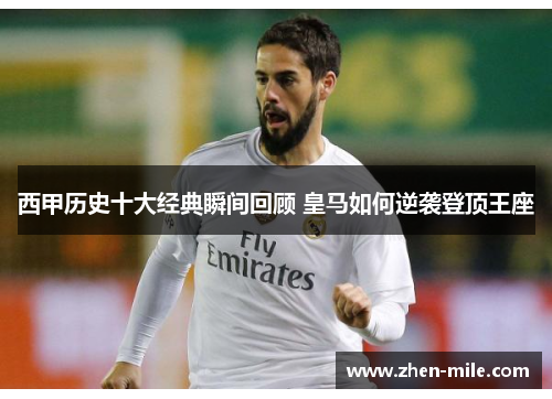 西甲历史十大经典瞬间回顾 皇马如何逆袭登顶王座