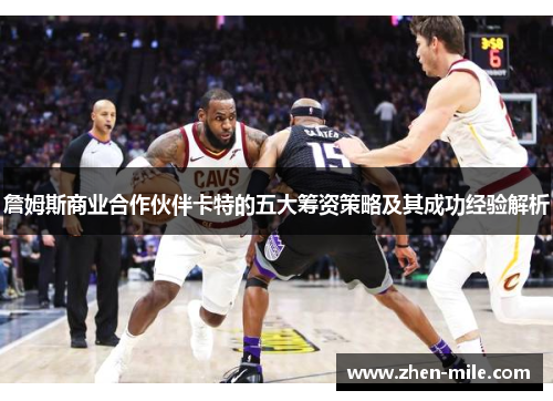 詹姆斯商业合作伙伴卡特的五大筹资策略及其成功经验解析