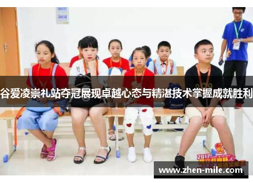 谷爱凌崇礼站夺冠展现卓越心态与精湛技术掌握成就胜利 谷爱凌崇礼站夺冠展现卓越心态与精湛技术掌握成就胜利