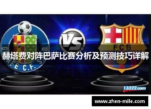 赫塔费对阵巴萨比赛分析及预测技巧详解