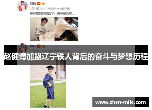 赵健博加盟辽宁铁人背后的奋斗与梦想历程