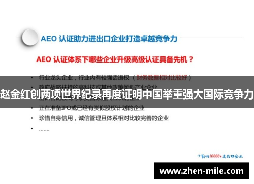 赵金红创两项世界纪录再度证明中国举重强大国际竞争力