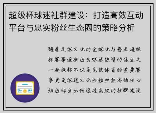 超级杯球迷社群建设：打造高效互动平台与忠实粉丝生态圈的策略分析