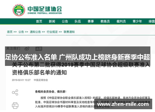 足协公布准入名单 广州队成功上榜跻身新赛季中超