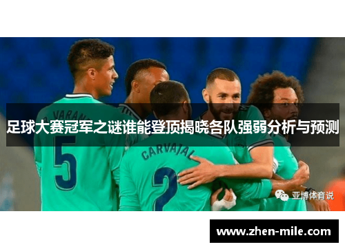 足球大赛冠军之谜谁能登顶揭晓各队强弱分析与预测
