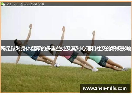 踢足球对身体健康的多重益处及其对心理和社交的积极影响