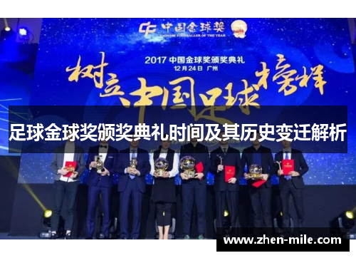 足球金球奖颁奖典礼时间及其历史变迁解析