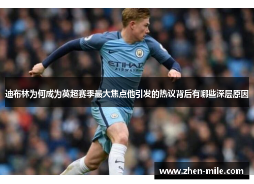 迪布林为何成为英超赛季最大焦点他引发的热议背后有哪些深层原因