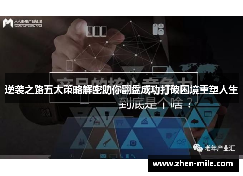 逆袭之路五大策略解密助你翻盘成功打破困境重塑人生