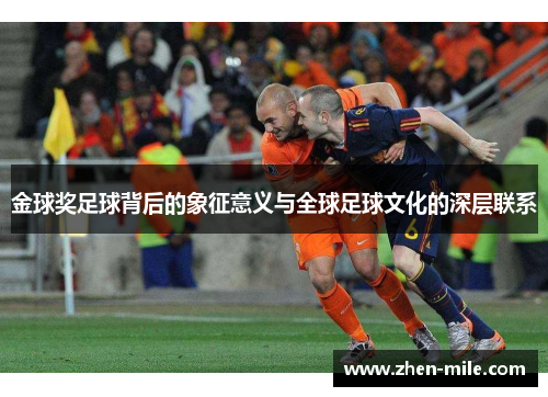 金球奖足球背后的象征意义与全球足球文化的深层联系