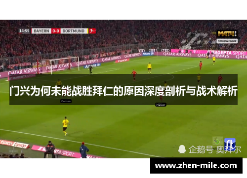 门兴为何未能战胜拜仁的原因深度剖析与战术解析