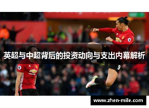 英超与中超背后的投资动向与支出内幕解析