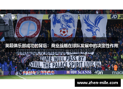 英超俱乐部成功的背后：商业战略在球队发展中的决定性作用