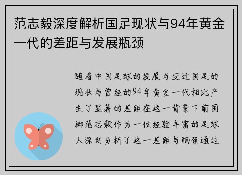 范志毅深度解析国足现状与94年黄金一代的差距与发展瓶颈