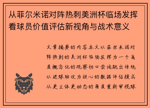 从菲尔米诺对阵热刺美洲杯临场发挥看球员价值评估新视角与战术意义