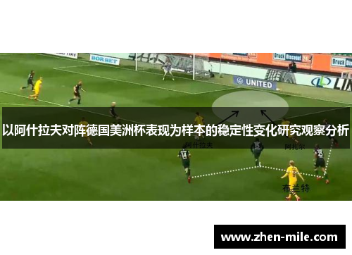 以阿什拉夫对阵德国美洲杯表现为样本的稳定性变化研究观察分析