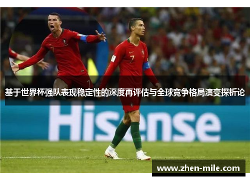 基于世界杯强队表现稳定性的深度再评估与全球竞争格局演变探析论