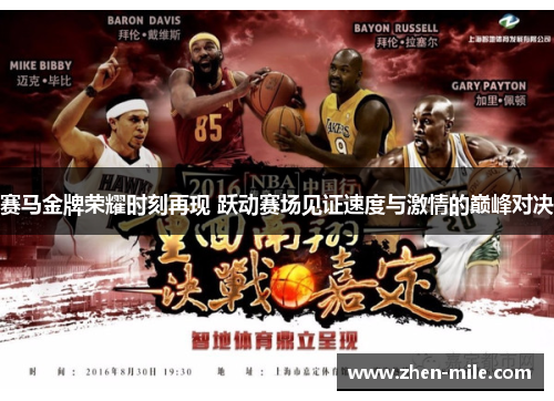 赛马金牌荣耀时刻再现 跃动赛场见证速度与激情的巅峰对决 赛马金牌荣耀时刻再现 跃动赛场见证速度与激情的巅峰对决