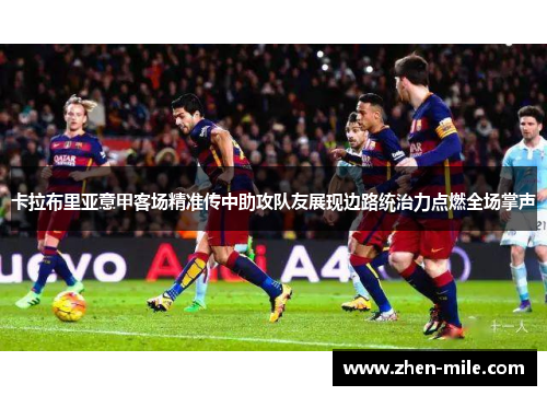 卡拉布里亚意甲客场精准传中助攻队友展现边路统治力点燃全场掌声