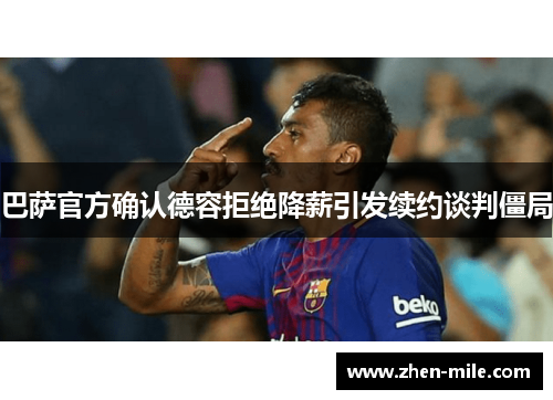 巴萨官方确认德容拒绝降薪引发续约谈判僵局