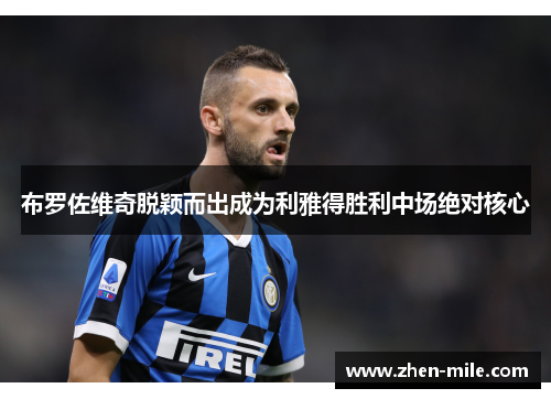 布罗佐维奇脱颖而出成为利雅得胜利中场绝对核心 布罗佐维奇脱颖而出成为利雅得胜利中场绝对核心