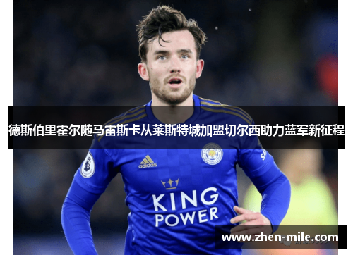 德斯伯里霍尔随马雷斯卡从莱斯特城加盟切尔西助力蓝军新征程
