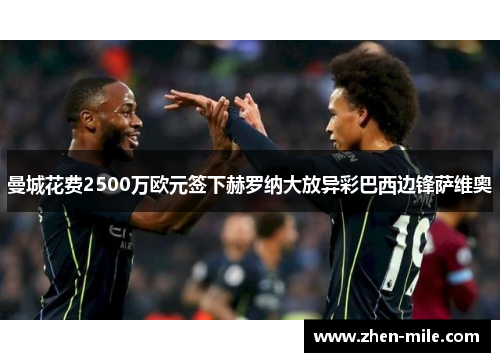 曼城花费2500万欧元签下赫罗纳大放异彩巴西边锋萨维奥