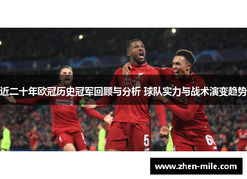 近二十年欧冠历史冠军回顾与分析 球队实力与战术演变趋势
