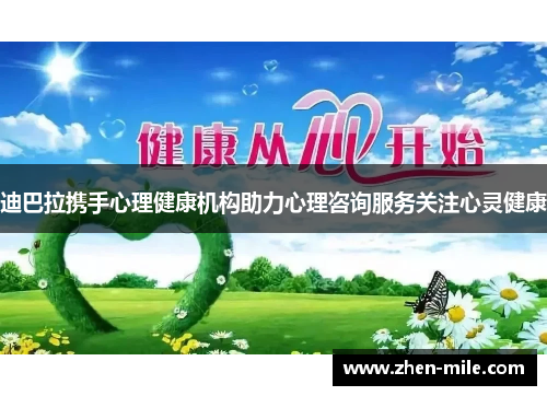 迪巴拉携手心理健康机构助力心理咨询服务关注心灵健康