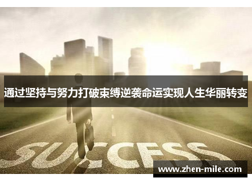 通过坚持与努力打破束缚逆袭命运实现人生华丽转变