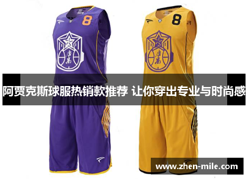 阿贾克斯球服热销款推荐 让你穿出专业与时尚感