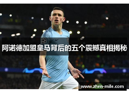 阿诺德加盟皇马背后的五个震撼真相揭秘