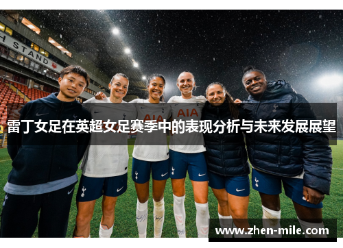 雷丁女足在英超女足赛季中的表现分析与未来发展展望