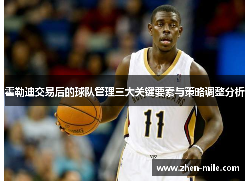霍勒迪交易后的球队管理三大关键要素与策略调整分析