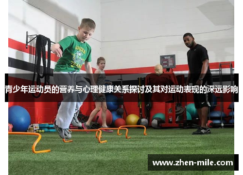 青少年运动员的营养与心理健康关系探讨及其对运动表现的深远影响 青少年运动员的营养与心理健康关系探讨及其对运动表现的深远影响