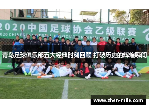 青岛足球俱乐部五大经典时刻回顾 打破历史的辉煌瞬间