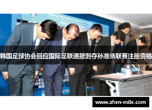 韩国足球协会回应国际足联通报剥夺孙准浩联赛注册资格 韩国足球协会回应国际足联通报剥夺孙准浩联赛注册资格