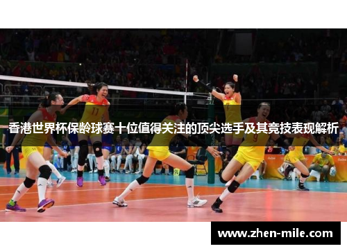 香港世界杯保龄球赛十位值得关注的顶尖选手及其竞技表现解析 香港世界杯保龄球赛十位值得关注的顶尖选手及其竞技表现解析