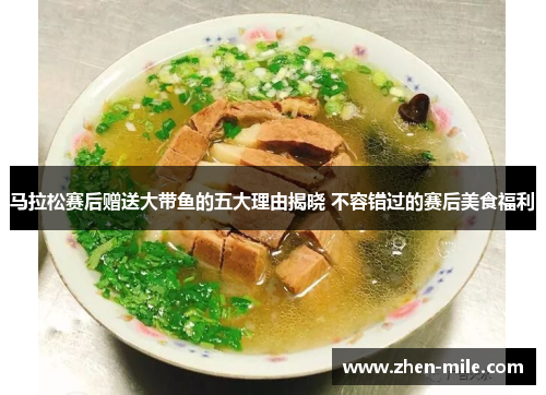 马拉松赛后赠送大带鱼的五大理由揭晓 不容错过的赛后美食福利