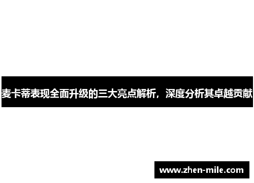 麦卡蒂表现全面升级的三大亮点解析，深度分析其卓越贡献