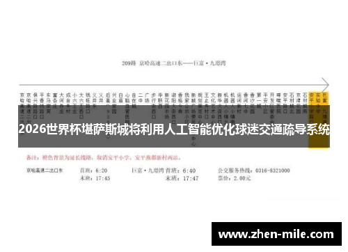 2026世界杯堪萨斯城将利用人工智能优化球迷交通疏导系统 2026世界杯堪萨斯城将利用人工智能优化球迷交通疏导系统