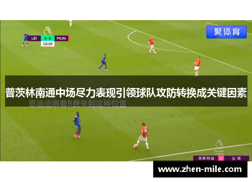 普茨林南通中场尽力表现引领球队攻防转换成关键因素 普茨林南通中场尽力表现引领球队攻防转换成关键因素