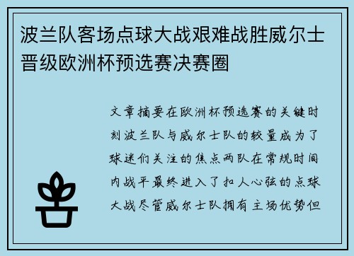 波兰队客场点球大战艰难战胜威尔士晋级欧洲杯预选赛决赛圈
