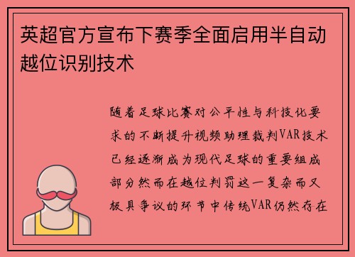 英超官方宣布下赛季全面启用半自动越位识别技术 英超官方宣布下赛季全面启用半自动越位识别技术