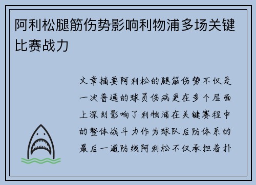 阿利松腿筋伤势影响利物浦多场关键比赛战力 阿利松腿筋伤势影响利物浦多场关键比赛战力