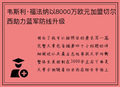 韦斯利·福法纳以8000万欧元加盟切尔西助力蓝军防线升级 韦斯利·福法纳以8000万欧元加盟切尔西助力蓝军防线升级