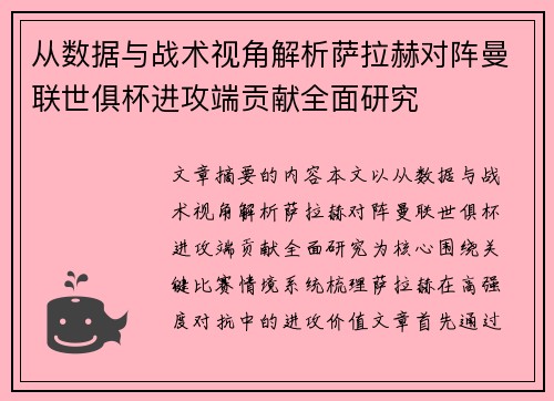 从数据与战术视角解析萨拉赫对阵曼联世俱杯进攻端贡献全面研究 从数据与战术视角解析萨拉赫对阵曼联世俱杯进攻端贡献全面研究