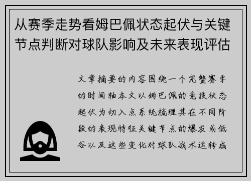 从赛季走势看姆巴佩状态起伏与关键节点判断对球队影响及未来表现评估 从赛季走势看姆巴佩状态起伏与关键节点判断对球队影响及未来表现评估