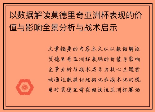 以数据解读莫德里奇亚洲杯表现的价值与影响全景分析与战术启示 以数据解读莫德里奇亚洲杯表现的价值与影响全景分析与战术启示