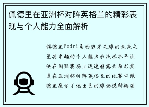佩德里在亚洲杯对阵英格兰的精彩表现与个人能力全面解析 佩德里在亚洲杯对阵英格兰的精彩表现与个人能力全面解析